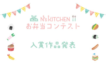 お弁当レシピサイト『N's KITCHEN』│第2回 N’s KITCHEN お弁当コンテスト 結果発表！