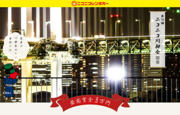 第10回 ニコニコ川柳会［賞金 3万円］