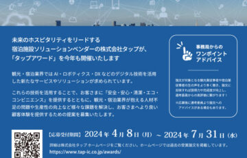 株式会社タップ│第17回 タップアワード［賞金 50万円］