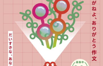 めがねフェス実行委員会│第7回 めがねよ、ありがとう作文［最優秀賞 めがね引換券5万円分］