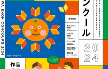 有田川町絵本コンクール 2024 作品募集［賞金30万円 原画展開催 みかん100Kg］
