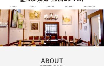 第9回 星乃珈琲店 絵画コンテスト［グランプリ 賞金100万円］