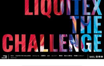 【学生向けアートアワード】リキテックス ザ チャレンジ 2024［賞 画材10万円分］