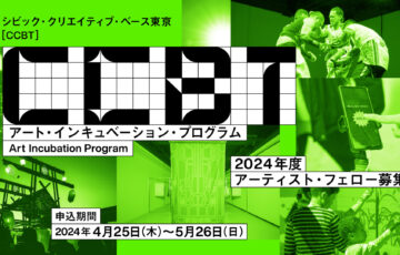 東京都歴史文化財団│シビック・クリエイティブ・ベース東京［CCBT］2024年度 アート・インキュベーション・プログラム