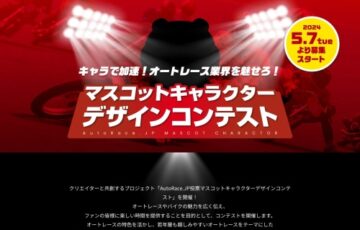 AutoRace.JP 投票マスコットキャラクターデザインコンテスト［グランプリ 賞金30万円 作品採用・掲出 SGレースペアご招待］