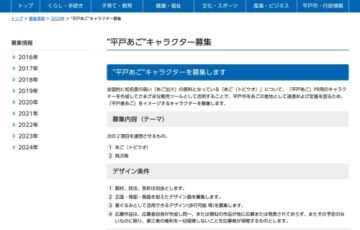 長崎県平戸市│“平戸あご”キャラクターを募集します［最優秀賞 賞金10万円］