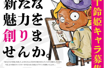 一般社団法人 茨木青年会議所│五十鈴姫キャラクター案募集［賞金 3万円］
