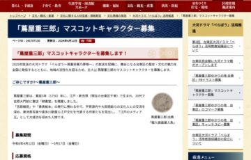 台東区│「蔦屋重三郎」マスコットキャラクター募集［最優秀賞 賞金20万円］