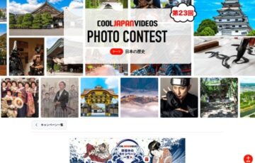 第23回 COOL JAPAN VIDEOS フォトコンテスト -日本の歴史-［大賞 Amazonギフト券3万円分］
