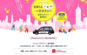 今年もあなたのコピーが都心を走る！ 気持ちもノセル一行タクシー 東京タクシーの新時代。［最優秀賞 賞金5万円 表彰状 タクシーへのラッピング］