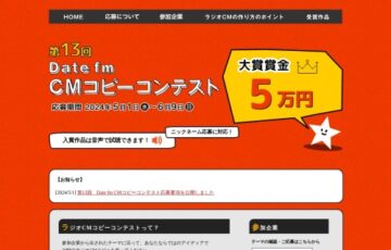 エフエム仙台│第13回 Date fm CMコピーコンテスト［最優秀賞賞金 5万円］