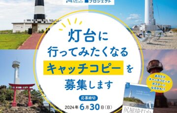海と灯台プロジェクト│「灯台に行ってみたくなるキャッチコピー」を募集します［最優秀賞 Amazonギフトカード1万円分］