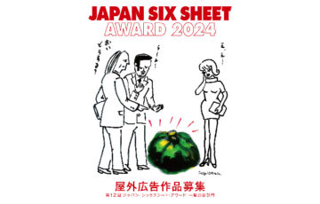ジャパン・シックスシート・アワード2024 屋外広告作品募集［金賞 賞金30万円］