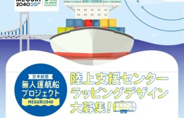 日本財団│無人運航船プロジェクトMEGURI2040 陸上支援センター ラッピングデザイン大募集！［賞 作品採用］