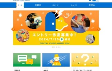 デジタルえほんアワード 2024［各賞あり］