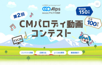 株式会社アルプス技研│第2回 CMパロディ動画コンテスト［大賞 賞金100万円！！］