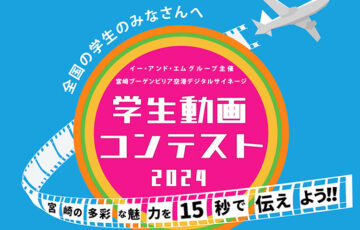 【中学生以上の学生の方を対象】宮崎ブーゲンビリア空港 デジタルサイネージ 学生動画コンテスト2025［賞 JCBギフト券5万円分 作品放映］