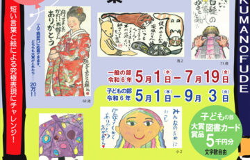 第26回 筆の里ありがとうのちょっと大きな絵てがみ大賞 一般の部 作品募集［大賞賞金 10万円］