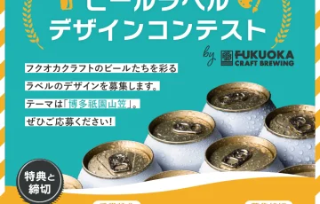 株式会社フクオカクラフト│ビールラベルデザインコンテスト［グランプリ 完成したビール1ケースほか記念品］