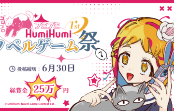 HumiHumiノベルゲーム祭1st［賞金5万円］