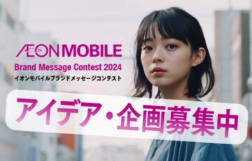 【学生限定公募】イオンモバイル ブランドメッセージ コンテスト2024 アイデア・企画募集［グランプリ 賞金10万円］