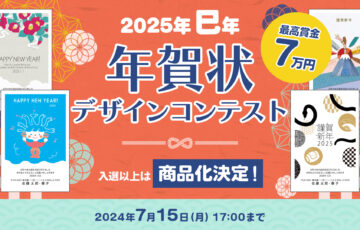 ART street（アートストリート）│25年巳年 年賀状デザインコンテスト［賞金 7万円］