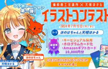 備前商工会議所×天晴ほかる イラストコンテスト［最優秀賞 作品採用 Amazonギフトカード1万円分］