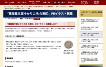 台東区│「蔦屋重三郎ゆかりの地 台東区」PRイラスト募集［最優秀賞 賞金20万円］
