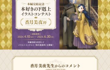 本好きの下剋上 本編完結記念イラストコンテスト 香月美夜杯［賞 オリジナルデザイン図書カード1万円分 本好きの下剋上ファンイラスト集］