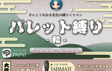 GENSEKI│さいとうなおき先生の”縛り”イラコン！ 5月の縛りは「和」［賞 Amazonギフト券1万円分 さいとうなおき先生からの審査コメントなど］
