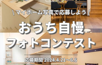 パーチェスタイルホーム│おうち自慢フォトコンテスト［賞 合計10名様へ総額20,000円分のAmazonギフトプレゼント！］