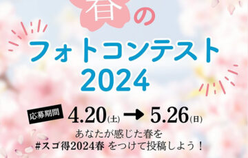 東武トップツアーズ│春のフォトコンテスト2024［グランプリ 旅行券2万円分］