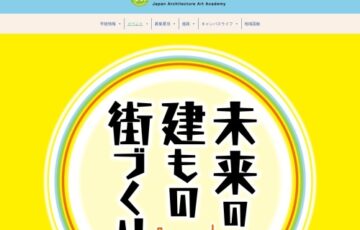 【児童・学生限定公募】第1回 未来の建もの街づくりコンテスト［最優秀賞 賞金10万円］
