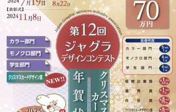 第12回 ジャグラ年賀状デザインコンテスト 2025［賞金総額70万円］