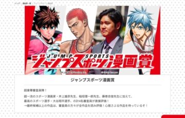 大谷翔平選手も審査員！ 集英社│ジャンプスポーツ漫画賞［入選 賞金100万円］