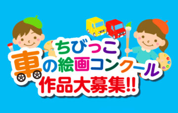 【未就学児〜小学生限定公募】オートゾーンちびっこ車の絵画コンクール［最優秀賞 図書カード1万円分 キャンバスプリント］