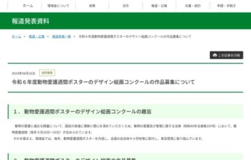 環境省ほか│令和6年度 動物愛護週間ポスターのデザイン絵画コンクールの作品募集［最優秀作品 図書カード5万円］