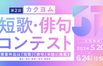 カクヨム│第2回 カクヨム短歌・俳句コンテスト［大賞 図書カードネットギフト2万円分］