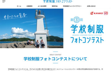 【中高生限定公募】カンコー学生服│第3回 学校制服フォトコンテスト［金賞 賞品20万円相当］