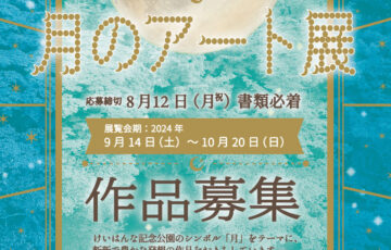 第19回 月のアート展 ［賞金10万円 ギャラリー月の庭での個展など］