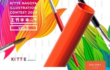 ＫＩＴＴＥ名古屋　エガキキッテコンテスト　vol.2［グランプリ ポスタービジュアル製作費として30万円］