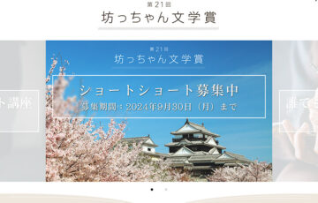 松山市│第21回 坊っちゃん文学賞 作品募集［大賞 賞金50万円］