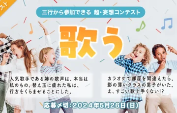 エブリスタ│三行から参加できる 超・妄想コンテスト 第221回「歌う」作品募集［大賞 賞金3万円 選評］