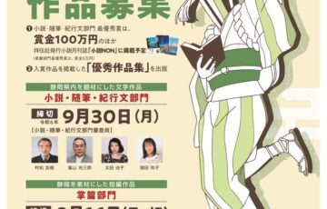 第28回 伊豆文学賞 小説・随筆・紀行文部門/掌篇部門［賞金100万円/賞金5万円］