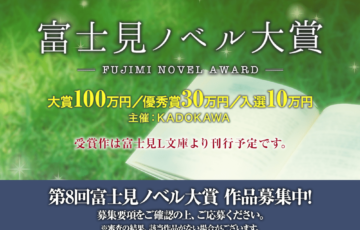 第8回 富士見ノベル大賞［大賞 賞金100万円 作品を刊行］
