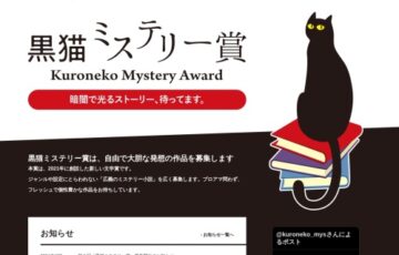 第3回 黒猫ミステリー賞［賞 賞金50万円 作品出版］