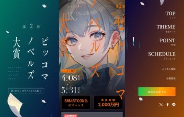 ピッコマ│第2回 ピッコマノベルズ大賞（第2シーズン）作品募集［年間大賞 賞金総額2000万円］