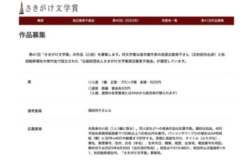 第41回 さきがけ文学賞［副賞 50万円］