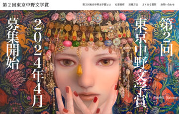 第2回 東京中野文学賞［大賞 賞金30万円］