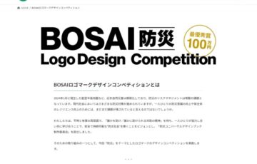 BOSAI（防災）ロゴマークデザインコンペティション【最優秀賞 賞金100万円】